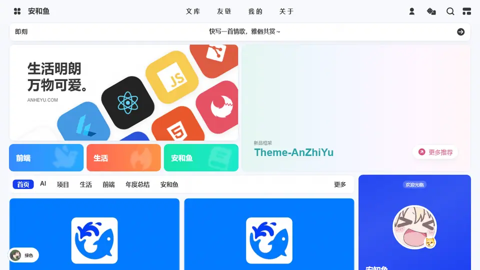 安知鱼 首页预览