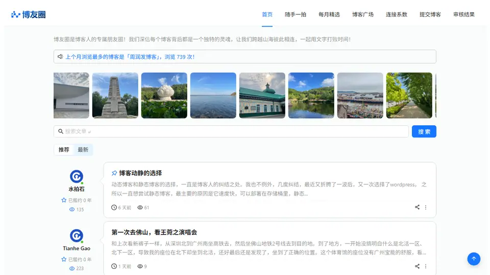 博友圈 首页预览